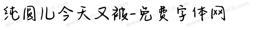 纯圆儿今天又被字体转换