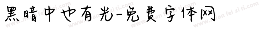 黑暗中也有光字体转换