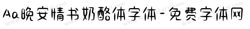 Aa晚安情书奶酪体字体字体转换