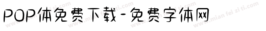 POP体免费下载字体转换