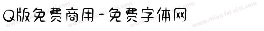 Q版免费商用字体转换
