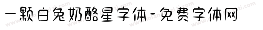 一颗白兔奶酪星字体字体转换