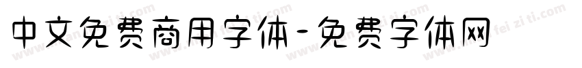 中文免费商用字体字体转换