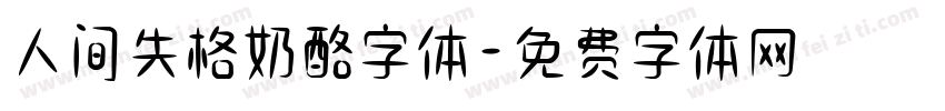 人间失格奶酪字体字体转换