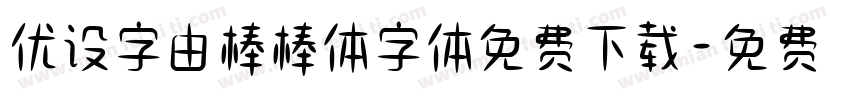 优设字由棒棒体字体免费下载字体转换