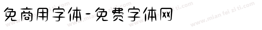 免商用字体字体转换