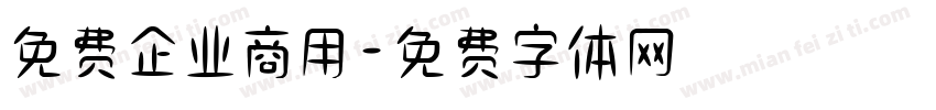 免费企业商用字体转换