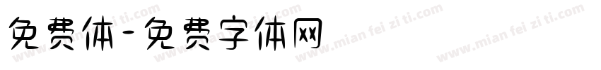 免费体字体转换