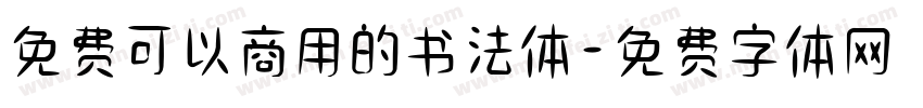 免费可以商用的书法体字体转换