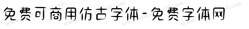 免费可商用仿古字体字体转换