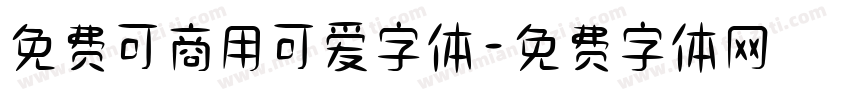 免费可商用可爱字体字体转换