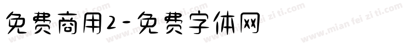 免费商用2字体转换