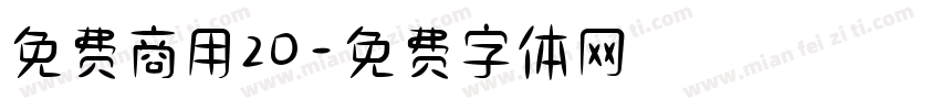免费商用20字体转换