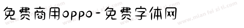 免费商用oppo字体转换