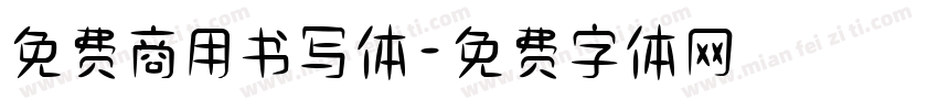 免费商用书写体字体转换