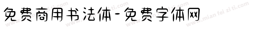 免费商用书法体字体转换