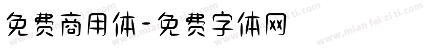 免费商用体字体转换