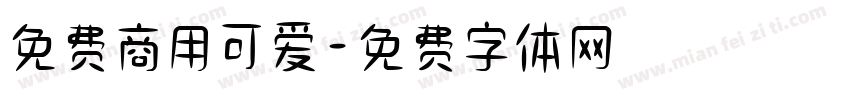 免费商用可爱字体转换