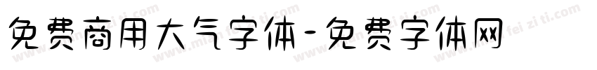 免费商用大气字体字体转换