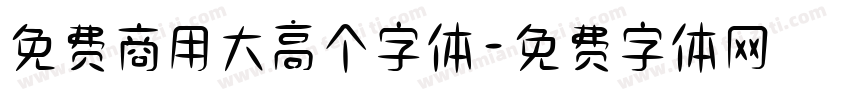 免费商用大高个字体字体转换