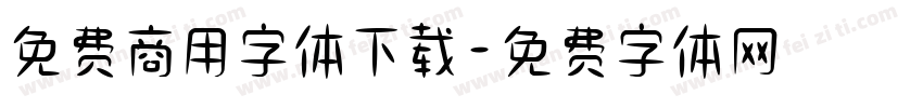 免费商用字体下载字体转换