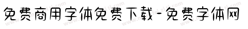 免费商用字体免费下载字体转换