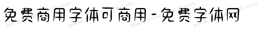 免费商用字体可商用字体转换