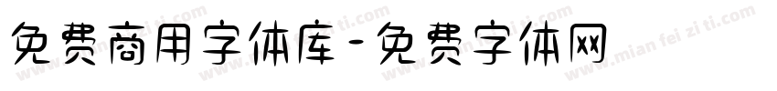 免费商用字体库字体转换