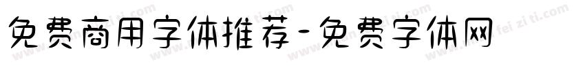 免费商用字体推荐字体转换