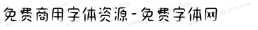 免费商用字体资源字体转换