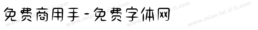 免费商用手字体转换