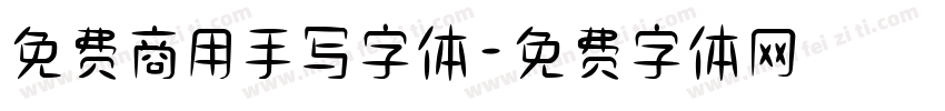 免费商用手写字体字体转换