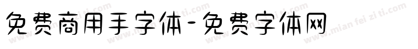 免费商用手字体字体转换