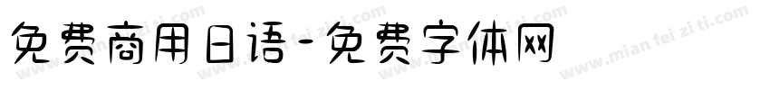 免费商用日语字体转换