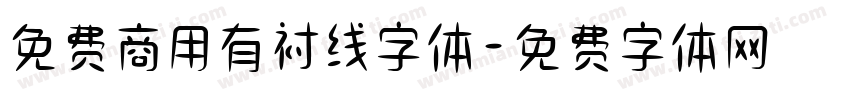 免费商用有衬线字体字体转换