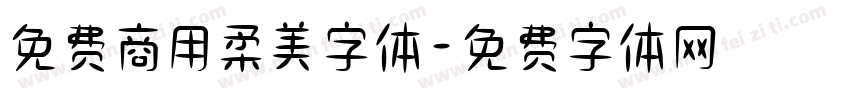 免费商用柔美字体字体转换