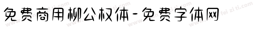 免费商用柳公权体字体转换