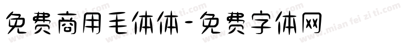 免费商用毛体体字体转换