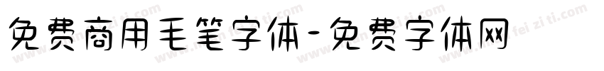 免费商用毛笔字体字体转换