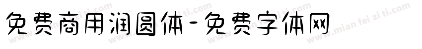 免费商用润圆体字体转换