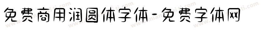 免费商用润圆体字体字体转换