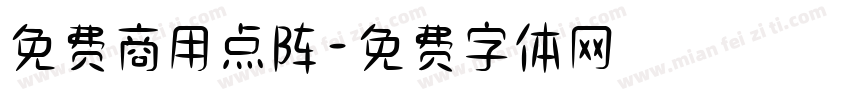 免费商用点阵字体转换