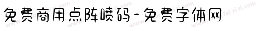 免费商用点阵喷码字体转换