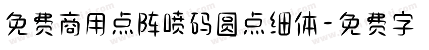 免费商用点阵喷码圆点细体字体转换