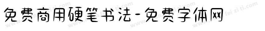 免费商用硬笔书法字体转换