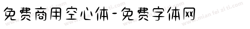 免费商用空心体字体转换