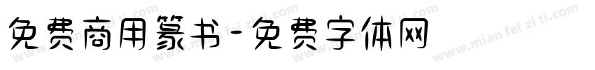 免费商用篆书字体转换