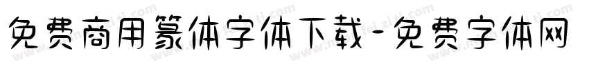免费商用篆体字体下载字体转换