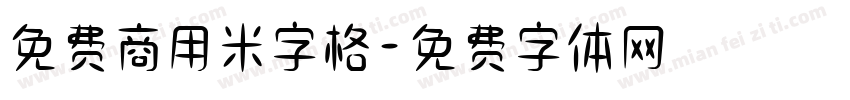 免费商用米字格字体转换