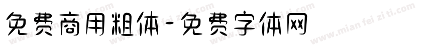 免费商用粗体字体转换